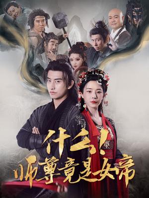 《什么!师尊竟是女帝(81集)潘悦铭&黎晟萱(夸克网盘)》短剧封面