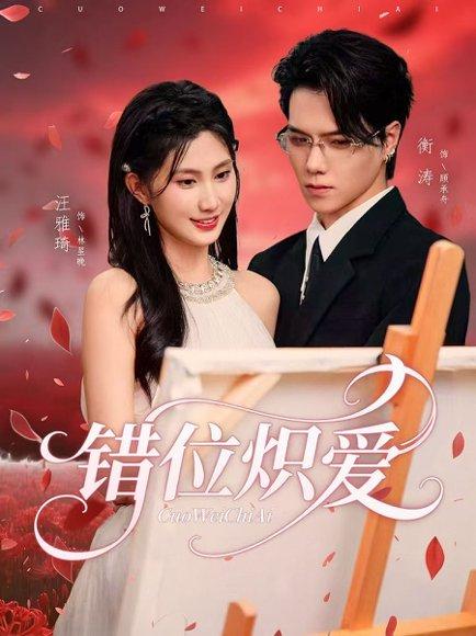 《错位炽爱(71集)衡涛&汪雅琦》短剧封面