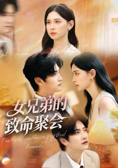《女兄弟的致命聚会(40集)》短剧封面