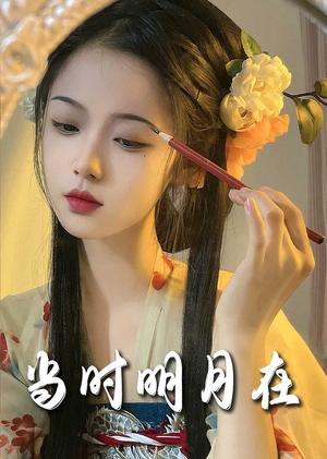 《明月照南星＆当时明月在（71集）（夸克网盘）》短剧封面