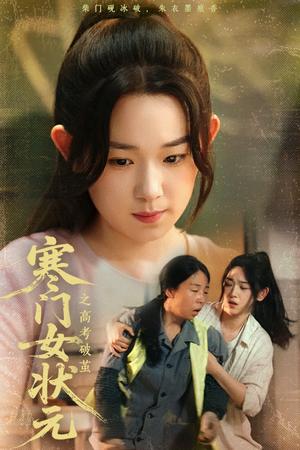 《寒门女状元之高考破茧(60集)丁志梅&李叶繁(夸克网盘)》短剧封面
