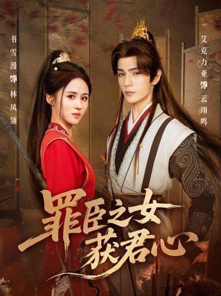 《罪臣之女获君心(70集)艾克力亚&书雪漫》短剧封面
