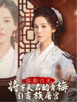 《怀胎六月,将军夫君的青梅引蛮族屠宫&霜雪千年(36集)(夸克网盘)》短剧封面