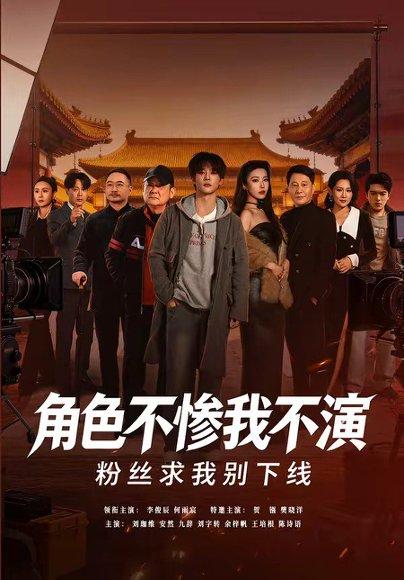 《角色不惨我不演,粉丝求我别下线(81集)李俊辰&何雨宸(百度网盘)》短剧封面
