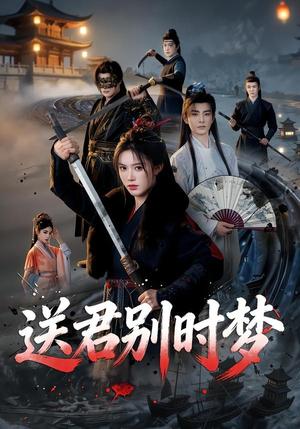 《送君别时梦(65集)李豪&薛子祺(夸克网盘)》短剧封面