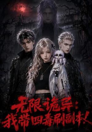 《无限诡异：我带四毒刷副本！（60集）（夸克网盘）》短剧封面