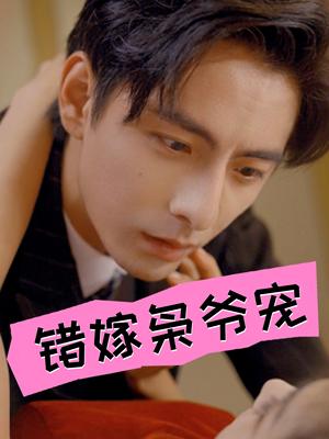 《错嫁枭爷宠（89集）张楚萱（夸克网盘）》短剧封面