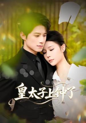 《皇太子上钟了（48集）陈冠宇＆CiCi（夸克网盘）》短剧封面