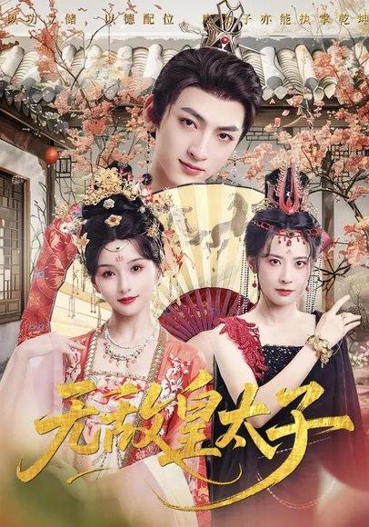 《无敌皇太子（85集）索菲&孙文博》短剧封面