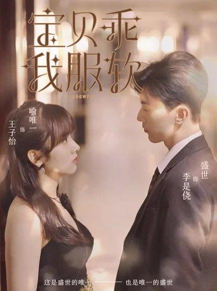 《宝贝乖我服软(98集)李是侥&王子怡》短剧封面