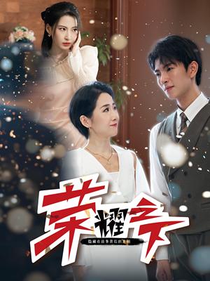 《荆棘玫瑰（100集）（夸克网盘）》短剧封面