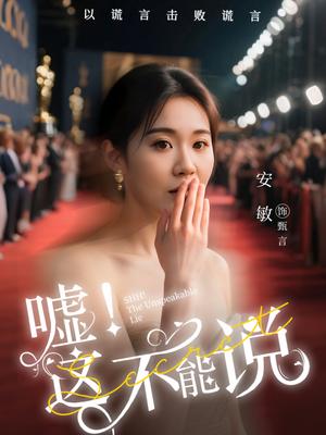 《嘘这不能说(60集)徐鹤尼&安敏(夸克网盘)》短剧封面