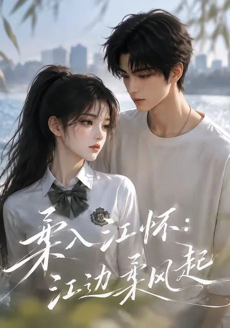 《柔入江怀:江边柔风起(93集)(夸克网盘)》短剧封面