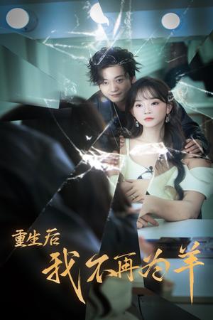 《重生后我不在为羊(30集)(夸克网盘)》短剧封面
