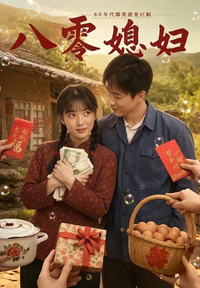 《八零媳妇(60集)(百度网盘)》短剧封面