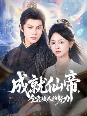 《成就仙帝,全靠敌人的努力&成就仙帝全靠敌人的努力 (81集) 董劭辉&郑湘敏》短剧封面