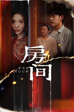 《房间(45集)刘龙泽&夏梦(夸克网盘)》短剧封面