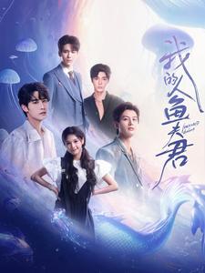 《我的人鱼夫君(90集)申浩男&左一&王奕然&何健麒&陈刚&段美洋(夸克网盘)》短剧封面