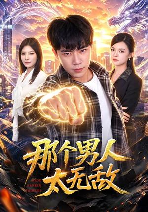《那个男人太无敌(68集)张闻宇&宋瑞(夸克网盘)》短剧封面
