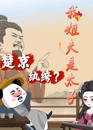 《楚京纨绔?我姐夫是太子(105集)动漫(夸克网盘)》短剧封面