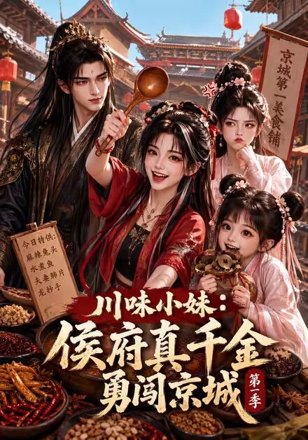 川味小妹:侯府真千金勇闯京城第一季 《川味小妹:侯府真千金勇闯京城第一季》短剧封面
