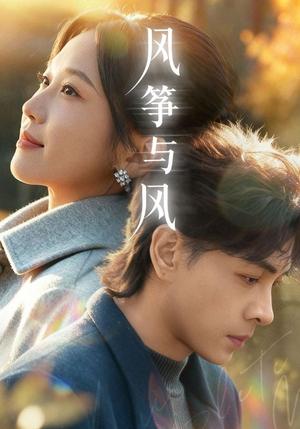 《风筝与风（70集）洪尧＆尤洋（夸克网盘）》短剧封面