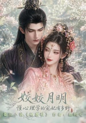 《姣姣月明:懂心理学的宠妃有多野(90集)(夸克网盘)》短剧封面