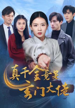 《真千金竟是玄门大佬（94集）（夸克网盘）》短剧封面
