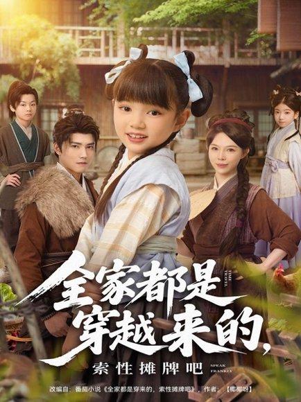 《全家都是穿越来的,索性摊牌吧(80集)》短剧封面