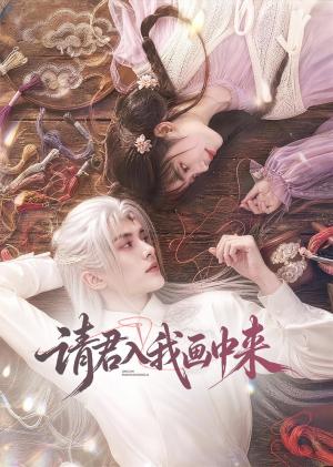 《请君入我画中来（60集）（夸克网盘）》短剧封面
