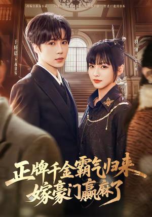 《正牌千金霸气归来嫁豪门赢麻了(76集)于轩晨&羽翎(夸克网盘)》短剧封面