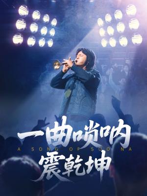 《一曲唢呐震乾坤（70集）张紫淋&邱浩轩（夸克网盘）》短剧封面