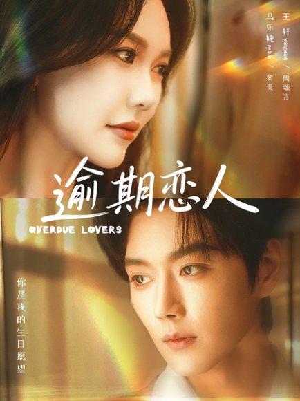 《逾期恋人＆重逢，请限时返岛（75集）马乐婕&王轩（百度网盘）》短剧封面