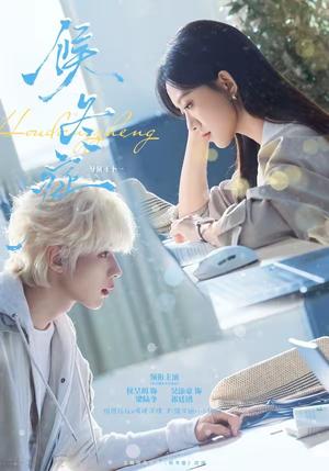 《候冬症(80集)吴添豪&侯呈玥(1080P)(夸克网盘)》短剧封面