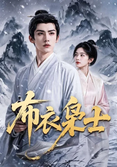 《布衣枭士(70集)AI短剧(夸克网盘)》短剧封面