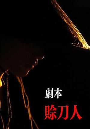 《剧本：赊刀人（42集）谢泽煜&王锦华（夸克网盘）》短剧封面