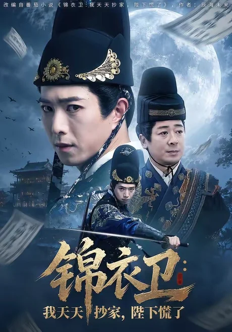 《锦衣卫：我天天抄家，陛下慌了（77集）傅汉源＆徐晨昕（夸克网盘）》短剧封面