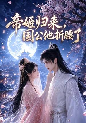《帝姬归来,国公他折腰了(106集)(夸克网盘)》短剧封面