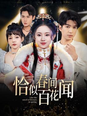 《恰似春间百花闻（29集）（夸克网盘）》短剧封面