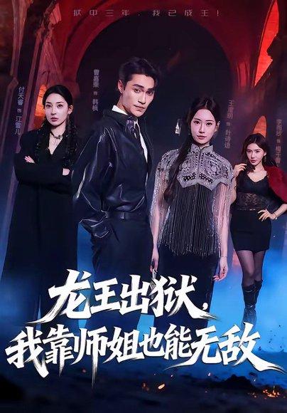 《龙王出狱，我靠师姐也能无敌（72集）曹嘉乘＆王澄明（百度网盘）》短剧封面