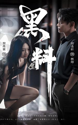 《黑料＆紫雾之下（81集）邱浩轩＆黎晟萱（夸克网盘）》短剧封面