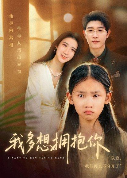 《我多想拥抱你（51集）王裕博&黄乐乐》短剧封面