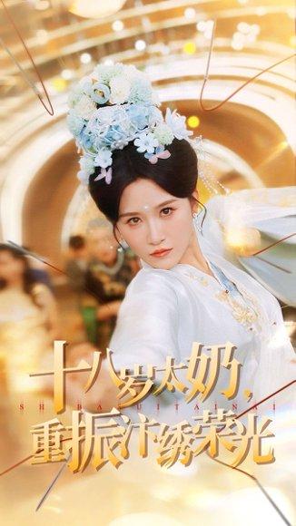 《十八岁太奶重振汴绣荣光（98集）远霞＆阎晓旭》短剧封面