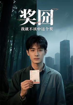 《奖囧我就不该中这个奖(60集)(夸克网盘)》短剧封面