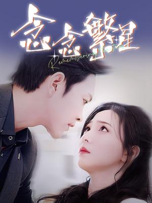 《念念繁星(57集)徐江帅&秦潇一(夸克网盘)》短剧封面
