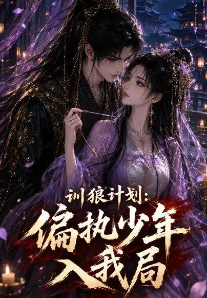 《训狼计划:偏执少年入我局(45集)(百度网盘)》短剧封面