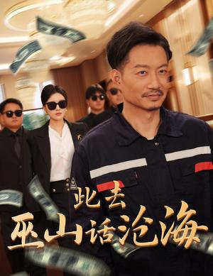 《此去巫山话沧海（28集）（夸克网盘）》短剧封面