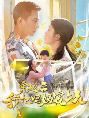 《爸妈宠爱养子!断亲后我马上爆身份(31集)(夸克网盘)》短剧封面