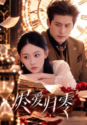烬爱归零 《烬爱归零》短剧封面
