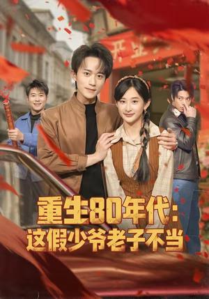 《重生80年代:这假少爷老子不当(81集)李永臻&高子涵(夸克网盘)》短剧封面